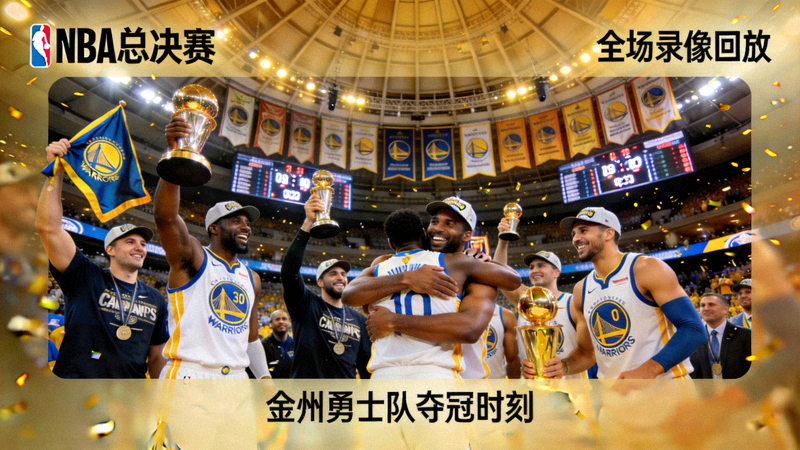 NBA总决赛全场录像回放截图 - 金州勇士队夺冠时刻庆祝画面
